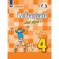 Французский язык. Твой друг французский язык. Рабочая тетрадь. 4 класс (новая обложка)