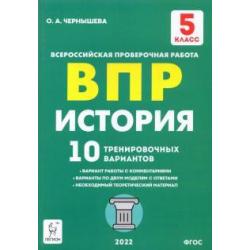 История 5кл Подготовка к ВПР [10 трен.вар] Изд.5