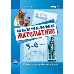 Обучение математике в 5-6 классах. Методическое пособие для учителя. ФГОС