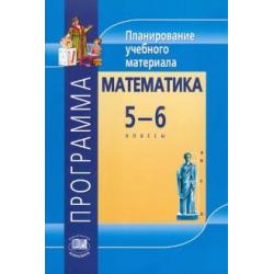 Математика. 5-6 классы. Программа. Планирование учебного материала