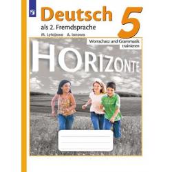 Немецкий язык. Горизонты. 5 класс. Лексика и грамматика. Сборник упражнений
