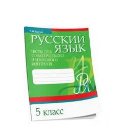 Русский язык. Тесты для тематического и итогового контроля. 5 класс