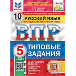 Русский язык. 5 класс. Всероссийская проверочная работа. Типовые задания. 10 вариантов заданий. Подробные критерии оценивания. ФГОС