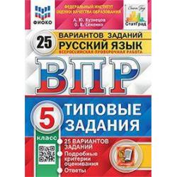 Русский язык. 5 класс. Всероссийская проверочная работа. Типовые задания. 25 вариантов заданий. Подробные критерии оценивания. Ответы. ФГОС