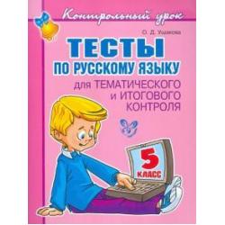 Тесты по русскому языку для тематического и итогового контроля. 5 класс