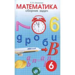 Сборник задач по математике. 6 класс