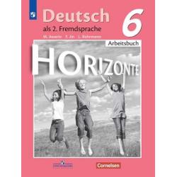 Немецкий язык. Горизонты. Второй иностранный язык. 6 класс. Рабочая тетрадь (новая обложка)