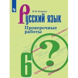 Русский язык. 6 класс. Проверочные работы (к учебнику Т.А. Ладыженской)