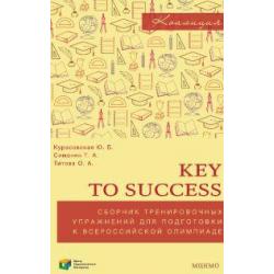 Key to success. Сборник тренировочных упражнений для подготовки к всероссийской олимпиаде по английскому языку