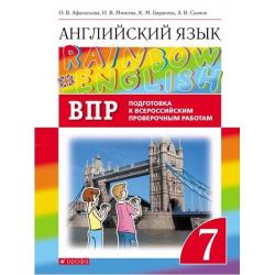 Английский язык.Rainbow English. 7 класс. ВПР. Подготовка к всероссийским проверочным работам
