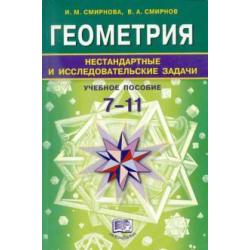 Геометрия. 7-11 классы. Нестандартные и исследовательские задачи. Учебное пособие