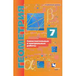 Геометрия. 7 класс. Самостоятельные и контрольные работы. Углубленный уровень