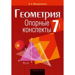 Геометрия. 7 класс. Опорные конспекты