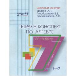 Тетрадь-конспект по алгебре. 7 класс (к учебнику Макарычева)