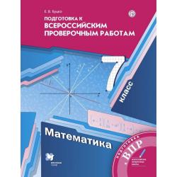 Подготовка к Всероссийским проверочным работам. Математика. 7 класс