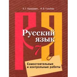 Русский язык. 7 класс. Самостоятельные и контрольные работы. ФГОС