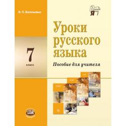 Уроки русского языка в 7 классе. Пособие для учителя