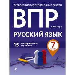 ВПР. Русский язык. 7 класс. 15 тренировочных вариантов