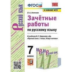 Зачётные работы по русскому языку. 7 класс. К учебнику М.Т. Баранова