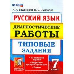 Русский язык. 7 класс. Диагностические работы. Типовые задания. 10 вариантов. ФГОС