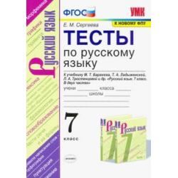 Тесты по русскому языку. 7 класс. К учебнику М.Т. Баранова, Т.А. Ладыженской, Л.А. Тростенцовой ФПУ