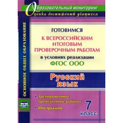 Русский язык. Готовимся к ВПР в условиях реализации ФГОС ООО. Тренировочные проверочные работы