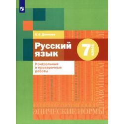 Русский язык. 7 класс. Контрольные и проверочные работы