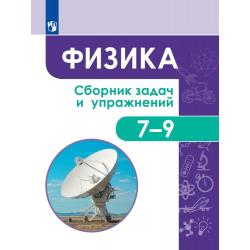 Физика. Сборник задач и упражнений. 7-9 классы