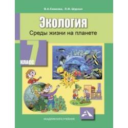 Экология. Среды жизни на планете. 7 класс. Учебное пособие