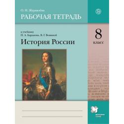 История России. 8 класс. Рабочая тетрадь