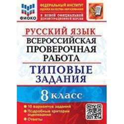 Русский язык. 8 класс. Всероссийская проверочная работа. Типовые задания. 10 вариантов заданий. Подробные критерии оценивания. Ответы. ФГОС