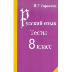 Русский язык. Тесты по русскому языку. 8 класс Учебное пособие