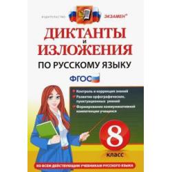 Русский язык. 8 класс. Диктанты и изложения. ФГОС