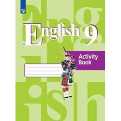 Английский язык. 9 класс. Рабочая тетрадь (новая обложка)