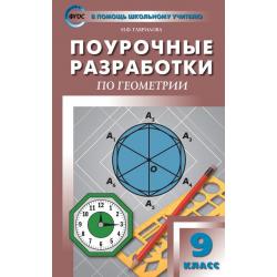 Поурочные разработки по геометрии. 9 класс. ФГОС