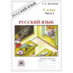 Русский язык. 9 класс. Рабочая тетрадь. В 3-х частях. Часть 1