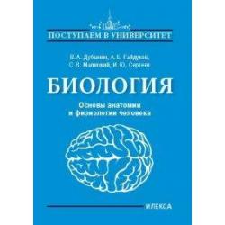 Биология. Основы анатомии и физиологии человека / Дубынин В.А.