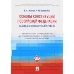 Основы Конституции Российской Федерации. Базовый и углубленный уровень. Рабочая программа учебной дисциплины для общеобразовательных и профессиональных образовательных организаций