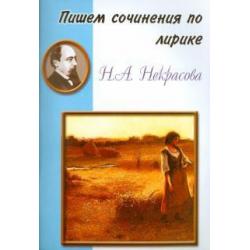 Пишем сочинения по лирике Н.А. Некрасова