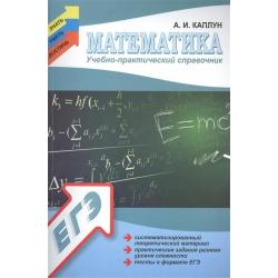 Математика. Учебно-практический справочник