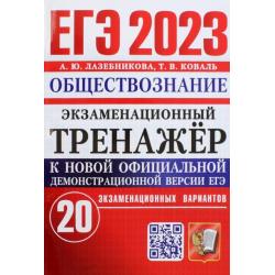 ЕГЭ 2023 Обществознание. Экзаменационный тренажёр. 20 экзаменационных вариантов