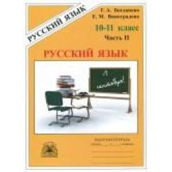 Русский язык. Рабочая тетрадь для 10-11 классов. В 3 частях. Часть 2