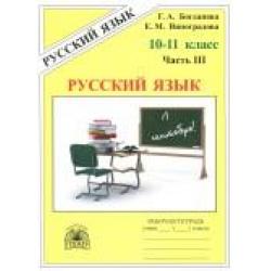 Русский язык. Рабочая тетрадь для 10-11 классов. В 3 частях. Часть 3