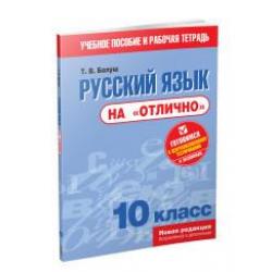 Русский язык на отлично. 10 класс / Балуш Т.В.