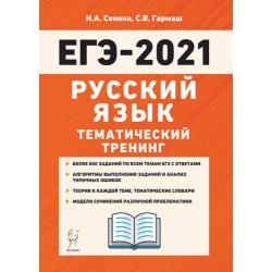 ЕГЭ-2021. Русский язык. Тематический тренинг. Модели сочинений. 10-11 классы