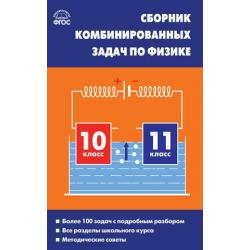 Сборник комбинированных задач по физике. 10–11 классы. ФГОС