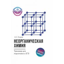 Неорганическая химия. Тренажер для подготовки к ЕГЭ / Егоров Александр Сергеевич