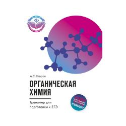 Органическая химия. Тренажер для подготовки к ЕГЭ / Егоров А.С.