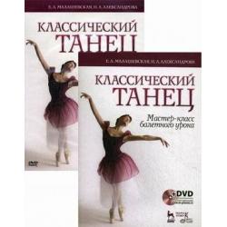 Классический танец. Мастер-класс балетного урока. Учебное пособие (+ DVD)