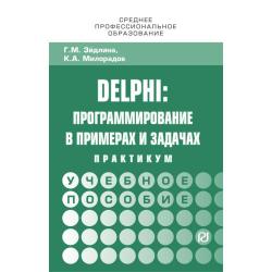 Delphi программирование в примерах и задачах. Практикум